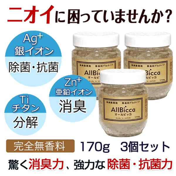 消臭剤 置き型 超強力 業務用 無香料 消臭除菌剤 ペット 部屋用 車用 170g お得な3個セット 消臭ゲル Allbicca Gel 170g 3 業務用 消臭剤 オールビッカ公式 通販 Yahoo ショッピング