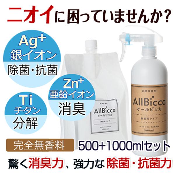 消臭剤 消臭スプレー 強力 業務用 無香料 無香 無臭 お得用 詰め替え セット 500ml 1000ml 部屋 車 靴 ペット 衣類 タバコ 介護 尿 臭 加齢臭 体臭 Allbicca Set 業務用 消臭剤 オールビッカ公式 通販 Yahoo ショッピング