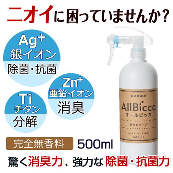 消臭スプレー 消臭剤 強力 匂い消し 業務用 無香料 部屋 車 タバコ 介護 尿臭 おむつ 靴 衣類 加齢臭 体臭 トイレ 消臭 無臭 500ml Allbicca Spray 500ml 業務用 消臭剤 オールビッカ公式 通販 Yahoo ショッピング