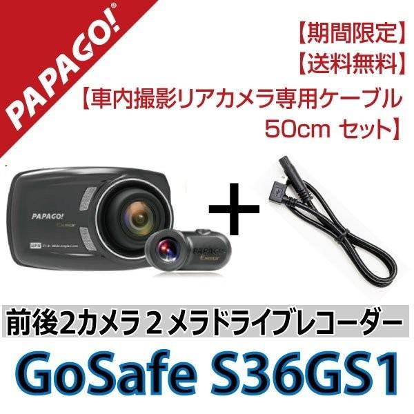 ドライブレコーダー S36GS1 パパゴ　PAPAGO リアカメラ有 リアカメラ「S1」 | ドライブレコーダーPAPAGO! (パパゴ)