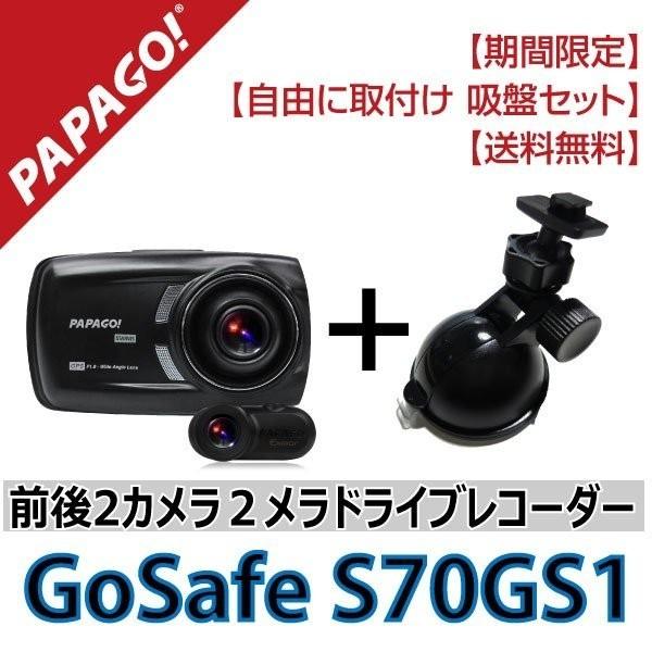 吸盤 フルhd 送料無料 ドライブレコーダー 吸盤セット Wdr 高画質 2カメラ 前後 Wdr 送料無料 Papago パパゴ Gss70gs1 Set01