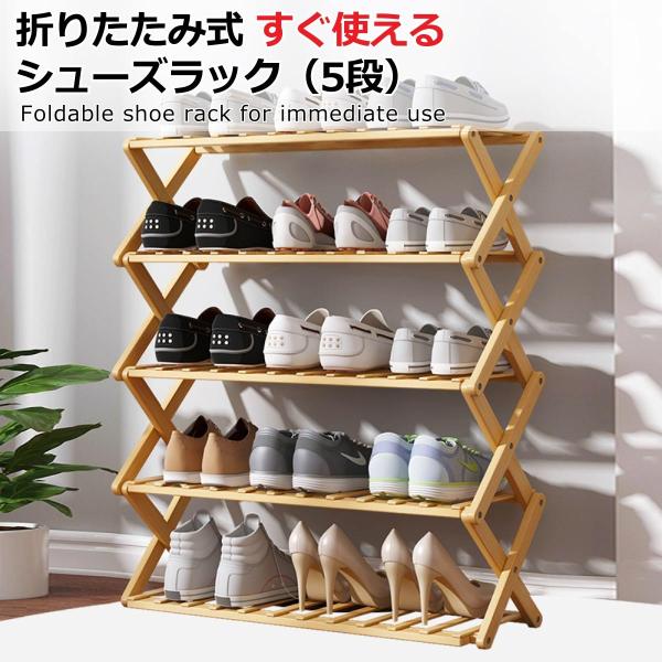 シューズラック 靴箱 下駄箱 靴 収納 スリム 完成品 組立不要 竹製 おりたたみ 5段 15足 玄関収納 おしゃれ オープンラックmiraiON MR-FSHC05 :MR-FSHC05:オールバイ - 通販 - Yahoo!ショッピング シューズラック 靴箱 下駄箱 靴 収納 スリム 完成品 組立不要 竹製 おりたたみ 5段 15足 玄関収納 おしゃれ オープンラックmiraiON MR-FSHC05 :MR-FSHC05:オールバイ - 通販 - Yahoo!ショッピング