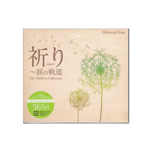 ２0 Off 祈り 涙の軌道 Mr Childrenコレクション A波オルゴールcd Buyee Buyee Japanese Proxy Service Buy From Japan Bot Online