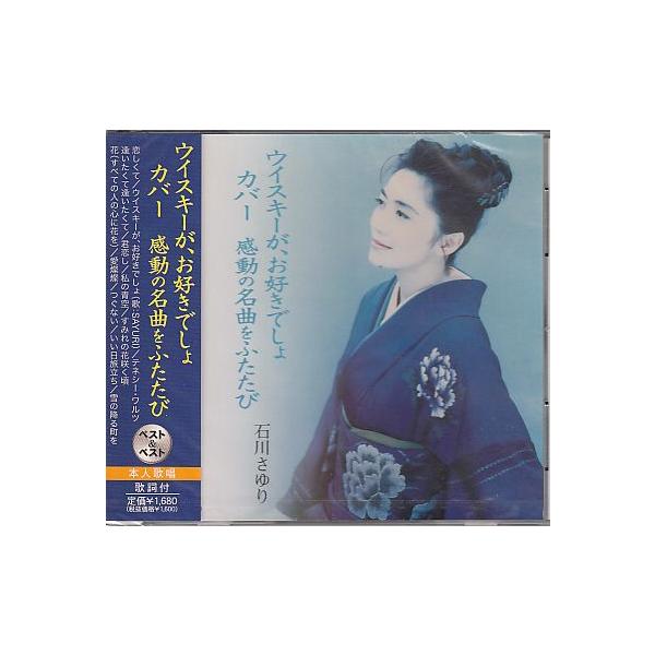 15 Off 石川さゆり カバー名曲集 ウイスキーが お好きでしょ Buyee Buyee Japanese Proxy Service Buy From Japan Bot Online