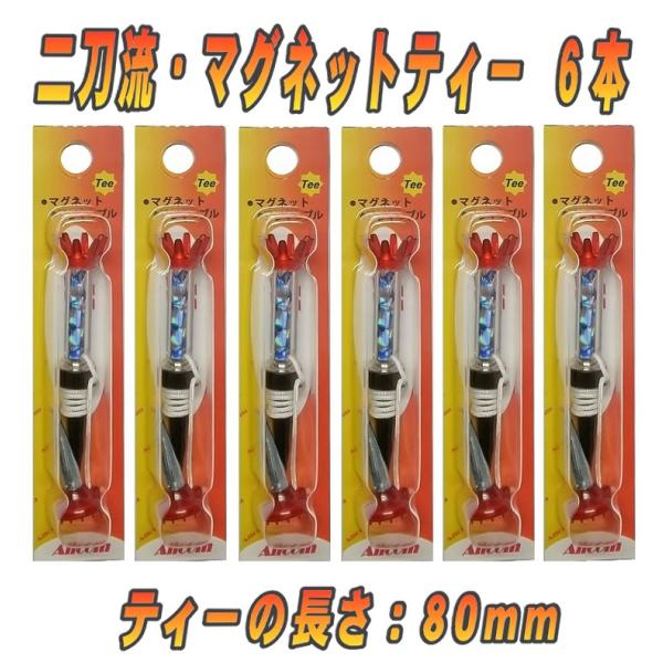 二刀流 ゴルフティー マグネット ティー80mm 6個セット（赤色）光るゴルフボール のお供に　コンペ景品　プレゼント　参加賞　ショートティー　ロングティー