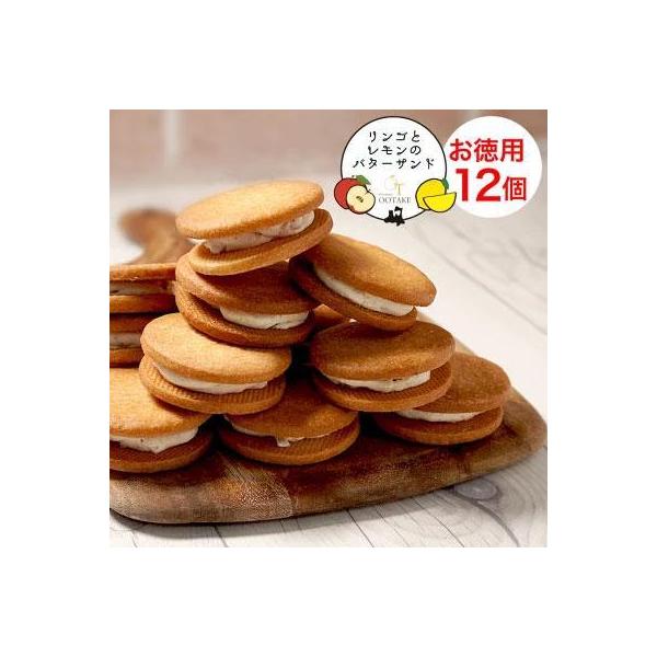 林檎とレモンのバターサンド 徳用12個セット　青森　バターサンド　ガレット　クッキーサンド　蒲屋忠兵衛商店
