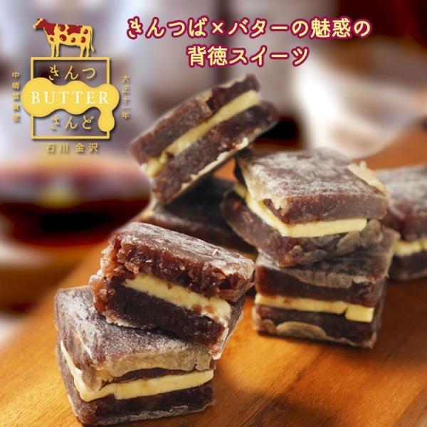 きんつバターサンド8個（冷蔵）きんつバターさんど　きんつば　バターサンド　送料無料　ギフト　贈り物　和菓子　洋菓子　蒲屋忠兵衛商店