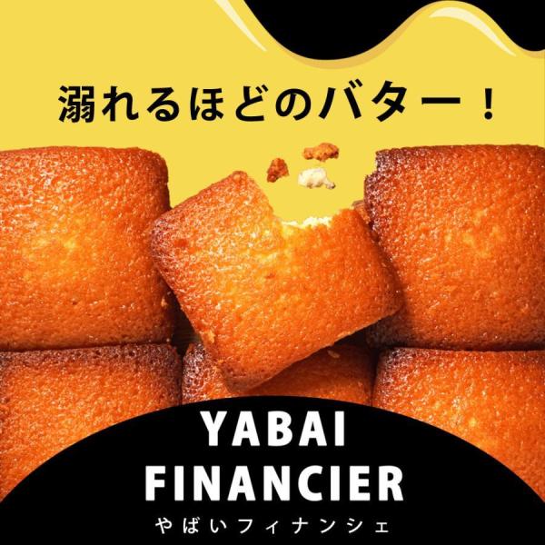 やばいフィナンシェ10個セット　　フィナンシェ　洋菓子　スイーツ　おやつ　お菓子　ケーキ　焼き菓子