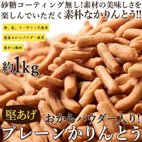 おからパウダー入り  お徳用 堅あげプレーンかりんとう1kg(250g×4袋)