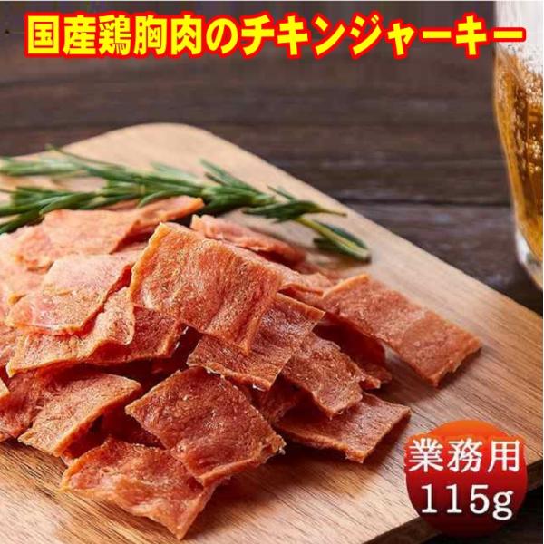 メール便可能サイズ ハム屋さんのこだわりが詰まった 国産鶏むね肉のジュワ旨チキンジャーキー 業務用 115g