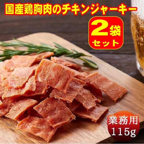 チキンジャーキー ２３０ｇ　ハム屋さんのこだわりが詰まった 国産鶏むね肉のジュワ旨 チキンジャーキー 業務用 230g(115gX2袋セット）