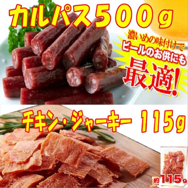 ジューシー カルパス 500g と 国産鶏むね肉のジュワ旨 チキンジャーキー 業務用 115g の セット品 お買得　訳あり 送料無料