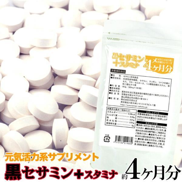 【栄養補助食品】■名称：セサミン含有食品■原材料名：水溶性食物繊維(国内製造)、セサミン、スッポン、ツバメの巣エキス、マカ/セルロース、ショ糖脂肪酸エステル、微粒二酸化ケイ素■内容量 ：36.0g（300mg×120粒）■賞味期限：製造より...