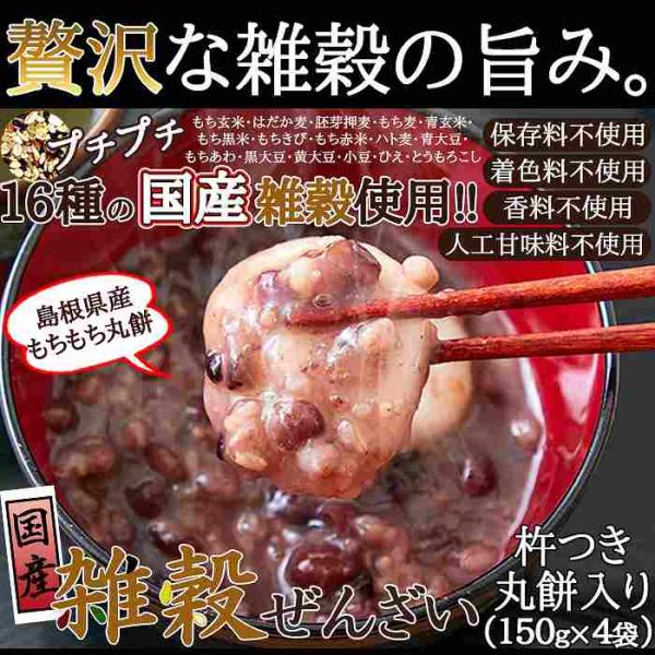 原材料は全て国産。添加物も一切不使用 やさしくて、おいしい。完全国産雑穀ぜんざい(丸餅2個入)150g×4袋