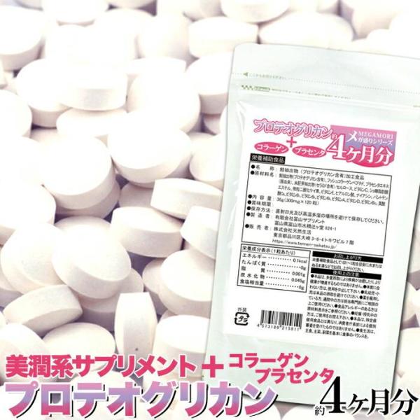 メガ盛り プロテオグリカン約4ヵ月分 120粒 コラーゲン プラセンタ  サプリメント SNC 送料無料