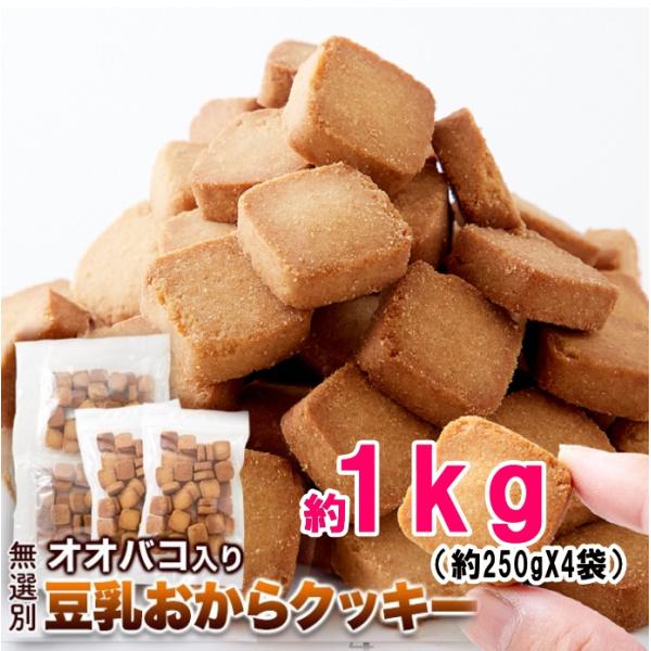 無選別 オオバコ入り豆乳おからクッキー １ｋｇ（250g×4袋）焼き菓子 洋菓子 オオバコ こんにゃく おから おやつ 小分け 大容量　お買得