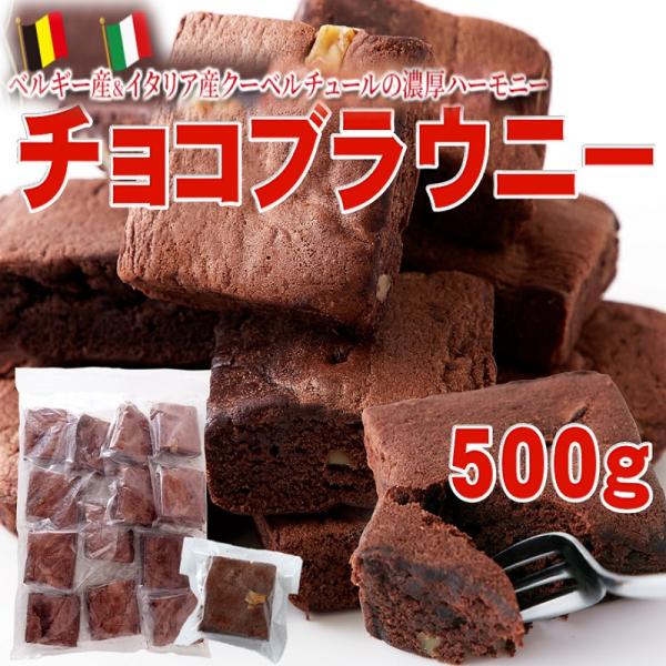 チョコブラウニー ５００ｇ　クーベルチュールチョコレート使用 チョコレート ケーキ チョコケーキ バレンタイン 訳あり 個包装 スイーツ 人気 大量 洋菓子 常温
