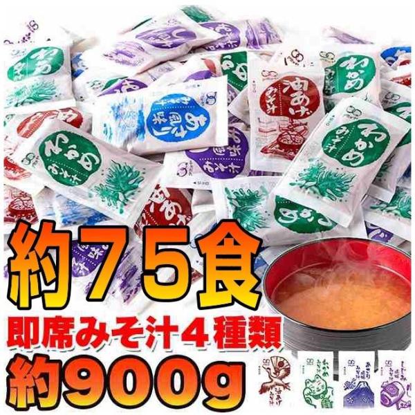 味噌汁 インスタント 業務用 無選別 即席みそ汁 4種 詰め合わせ 約900g 約75食分 レトルト 送料無料 詰合せ ゆうパケット 送料無料