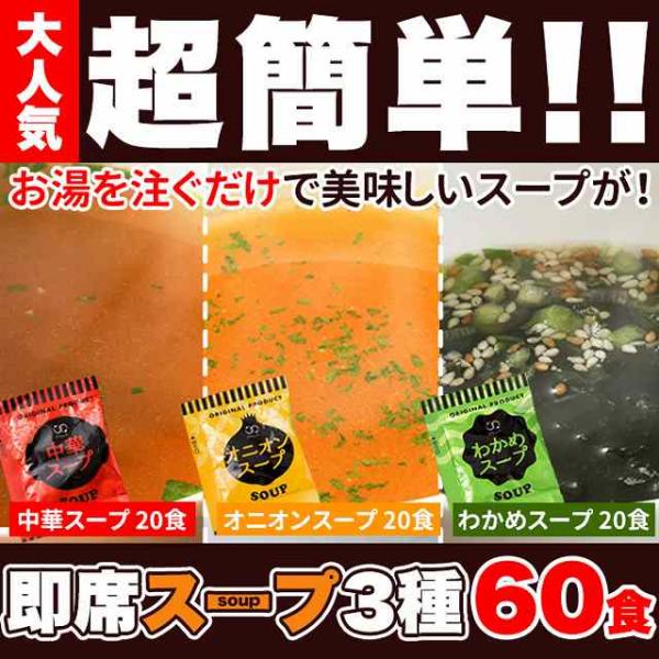 即席スープ3種60包（中華×20包・オニオン×20包・わかめ×20包）インスタント スープ　スイーツ王国 メーカー直送