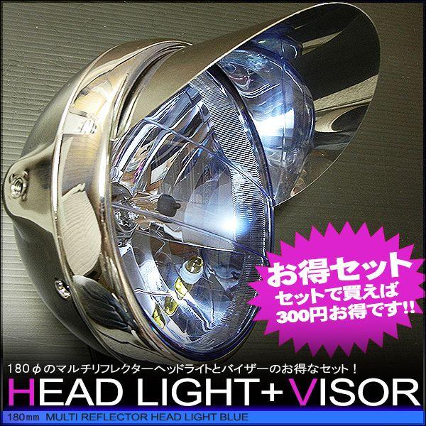 180φマルチリフレクターヘッドライト ピヨピヨヘッドライトバイザー セット 180mm (ブルーレンズ) メッキボディー 汎用品 :180bl-piyo:ハンドルキング 通販 ピヨピヨ付き180φ イエローレンズ 丸型ヘッドライト