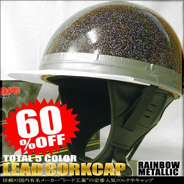 リードコルク半キャップヘルメット レインボーメタリック Sg規格品 Hs501 Dpg ハンドルキング 通販 Yahoo ショッピング