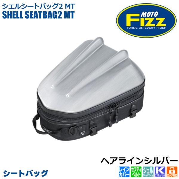 NAPOLEON バイク バッグ TANAX タナックス シェルシートバッグ2 NAPOLEON バイク バッグ TANAX タナックス シェルシートバッグ2