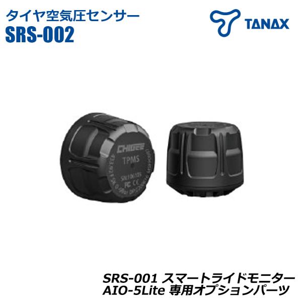 タイヤ空気圧センサー (前後入り) スマートライドモニター 専用 オプションパーツ AIO-5Lite TANAX タナックス バイク用 SRS-002