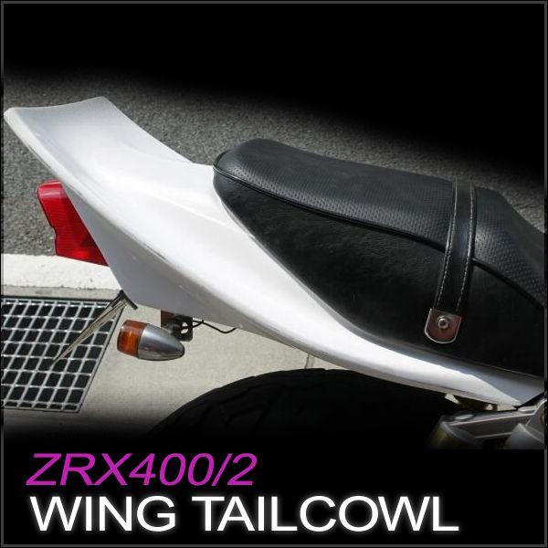 Kawasaki カワサキ ZRX400/2(-08年)対応 ハネテールカウル FRP Kawasaki カワサキ ZRX400/2(-08年)対応 ハネテールカウル FRP