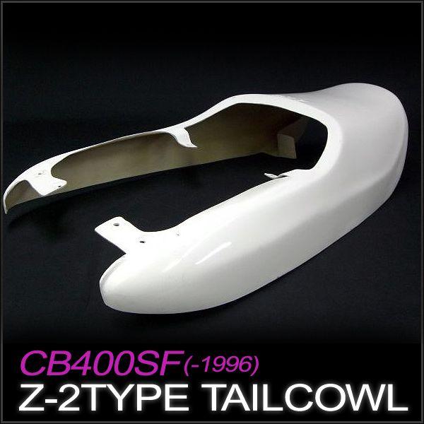 CB400SF(~96年) Z2テールカウル 新品