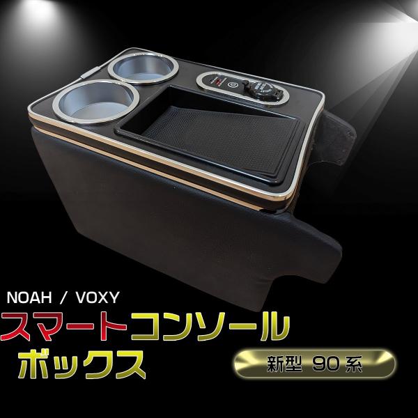 ヴォクシー90系 ノア90系 コンソールボックス スマートコンソール