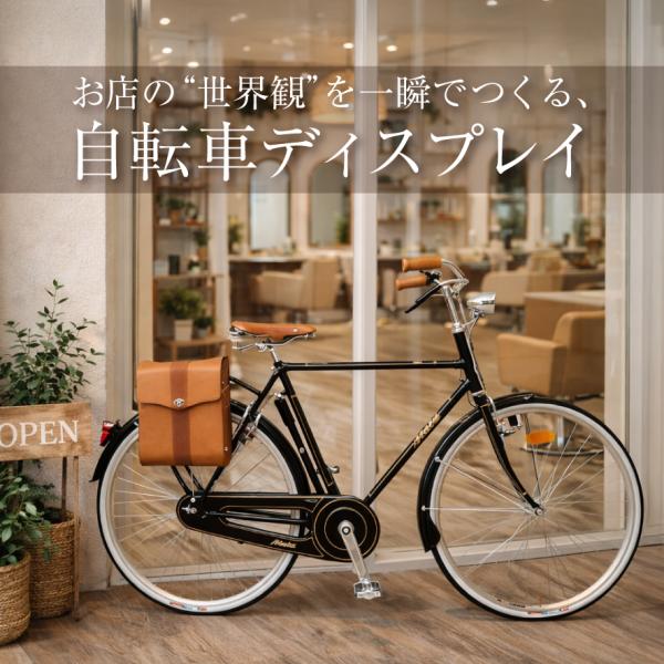 ディスプレイ用】＼営業所受取商品／ イタリア車 26インチ おしゃれ