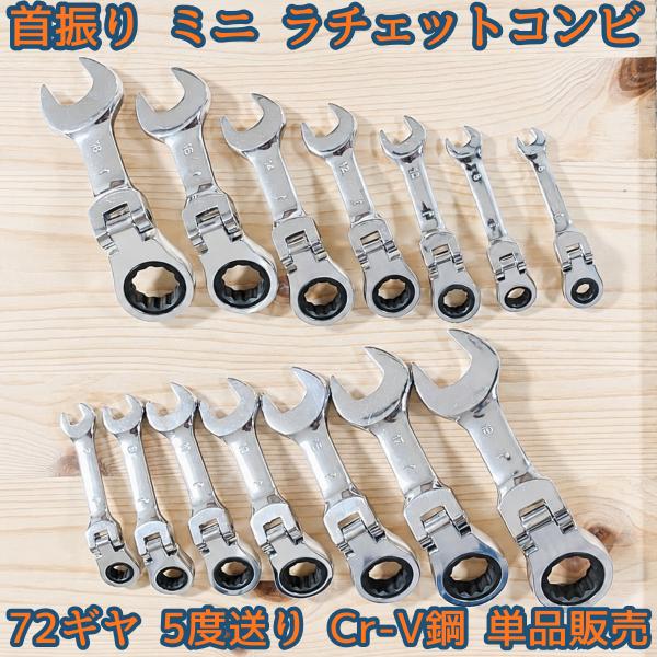 首振り ミニ ラチェット コンビネーションレンチ ショート 短い 72ギア 超短柄  単品販売 6mm〜19mm Cr-V鋼 クロームメッキ 鏡面仕上げ メガネレンチ スパナ