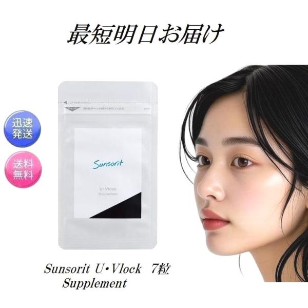 お試し7粒 サンソリット ユーブロック サプリメント UV lock U・Vlock