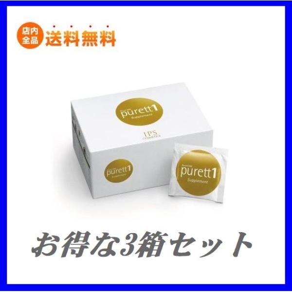 ピュレットワン IPSコスメティックス 3個セット お得な3箱セット ピュレットワン IPSコスメティックス