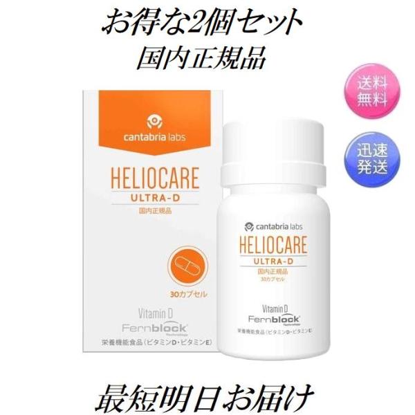 HELIOCARE ULTRA-D (国内正規品) 2個セット HELIOCARE ULTRA-D (国内正規品) 2個セット 楽天市場】【送料