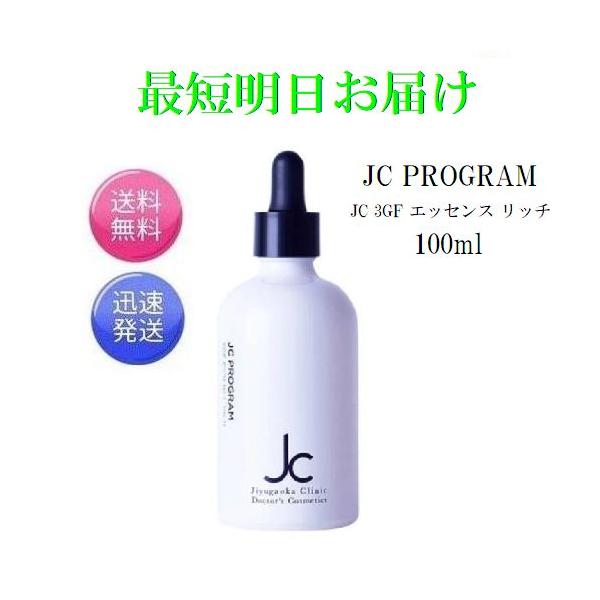 ♡NY♡JC PROGRAM エッセンス JC PROGRAM / JC3GFエッセンス リッチの公式商品情報｜美容