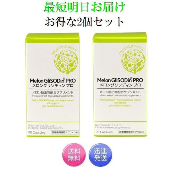 お得な2個セット メロングリソディン プロ 90粒 メロン抽出分配合  