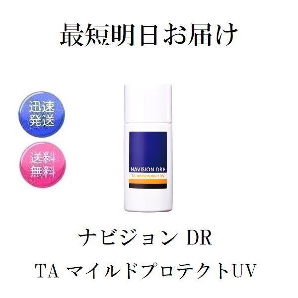Navision（ナビジョン） ナビジョンDR TA マイルドプロテクトUV 日焼け