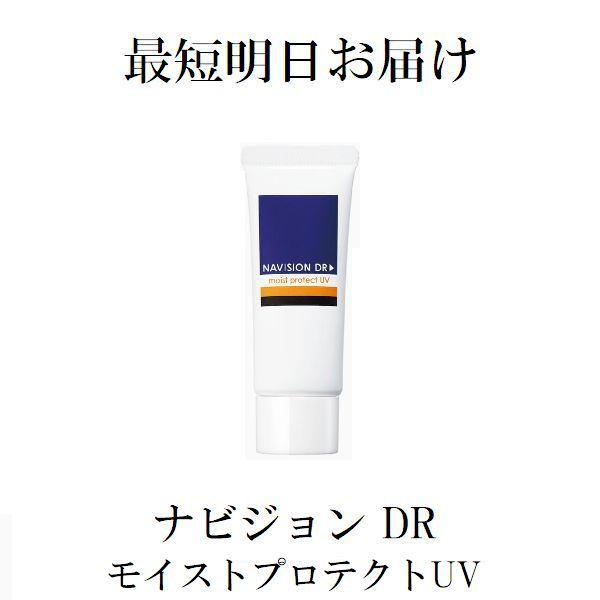 Navision（ナビジョン） ナビジョンDR モイストプロテクトUV 日焼け