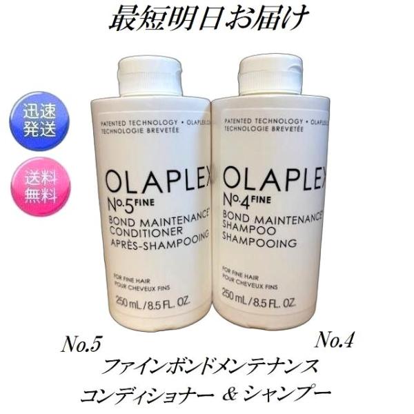 OLAPLEX（オラプレックス） No.4 No.5 ファインボンドメンテナンス