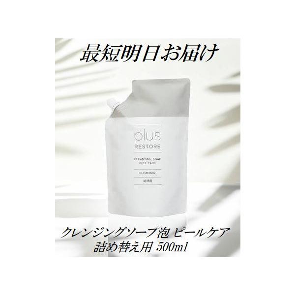 plus RESTORE（プラスリストア） クレンジングソープ泡 ピールケア 詰