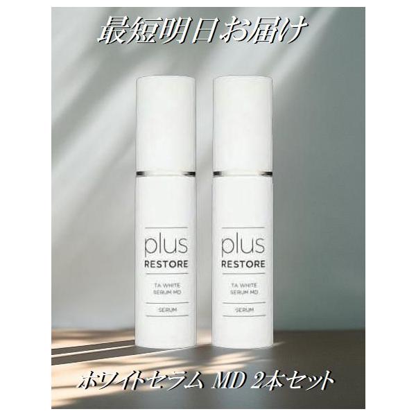 プラスリストアTAホワイトセラムMD 2本 plus RESTORE（プラスリストア） 2本セット TA ホワイトセラム MD 50ml