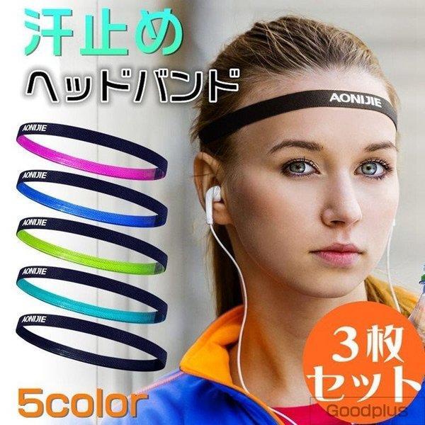 ヘッドバンド 汗止め スポーツヘアバンド 吸汗速乾 ギガランキングｊｐ