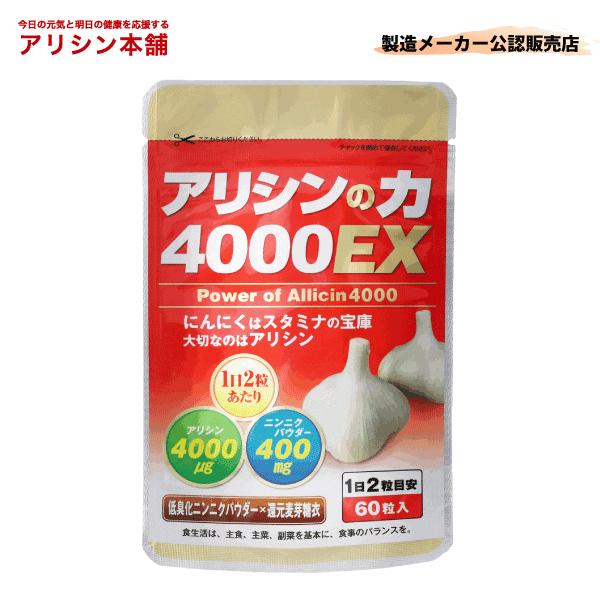 【60粒入り】1日2粒で約1カ月分！・アリシンを生成する為に必要な成分（アリイン、アリイナーゼ）を保持したまま低臭化かつエキスパウダー化した、他に類をみないにんにく製剤です。・2粒にアリシン4000マイクログラム、ガーリックパウダー400ミ...