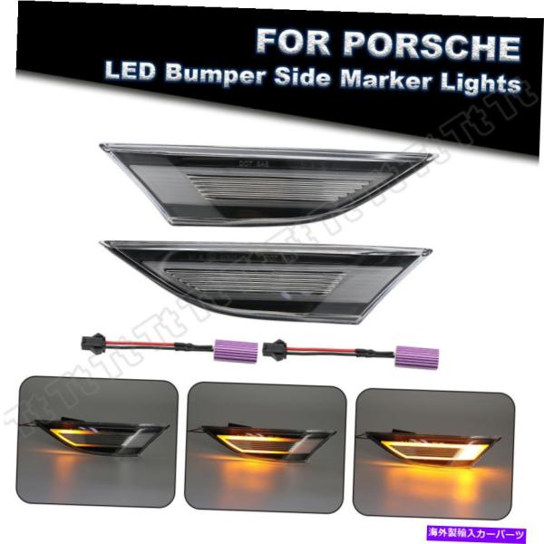 サイドマーカー ポルシェ991 981 718ケイマンボクスターの2x