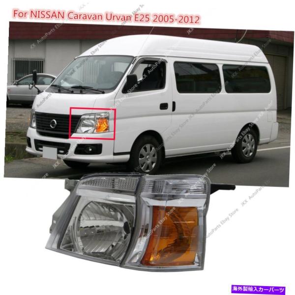 日産　キャラバン　VWE25 ヘッドライト左右セット 日産 キャラバン E25 前期型 純正タイプ ヘッドライト 左右
