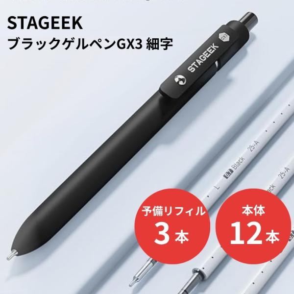 STAGEEK ブラックゲルペン GX3 細字 12本 リフィル3本付き ブラック 替芯セット