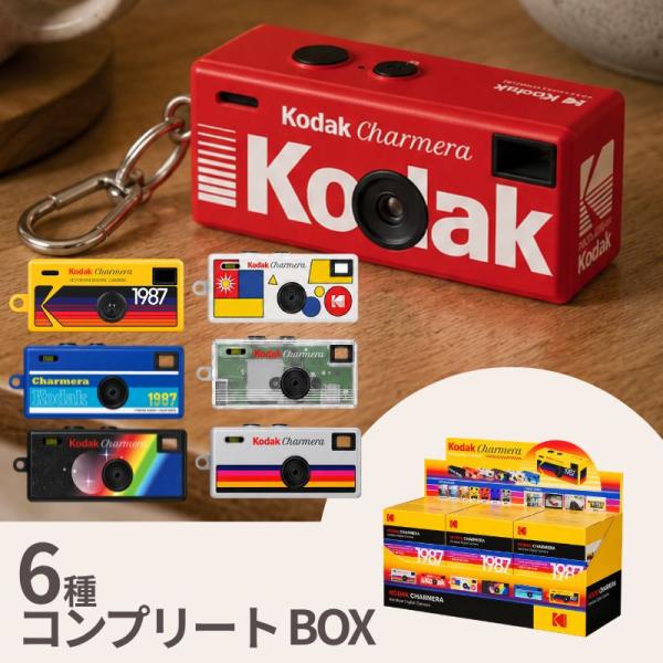 KODAK CHARMERA キーチェーン デジタルカメラ 6個入り コンプリートBOX コダック チャーメラ ブラインドボックス トイカメラ ミニカメラ