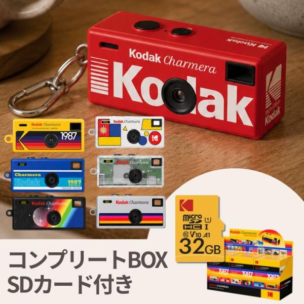 KODAK CHARMERA キーチェーン デジタルカメラ 6個入り コンプリートBOX コダック チャーメラ ブラインドボックス トイカメラ ミニカメラ 選べる32GBセット