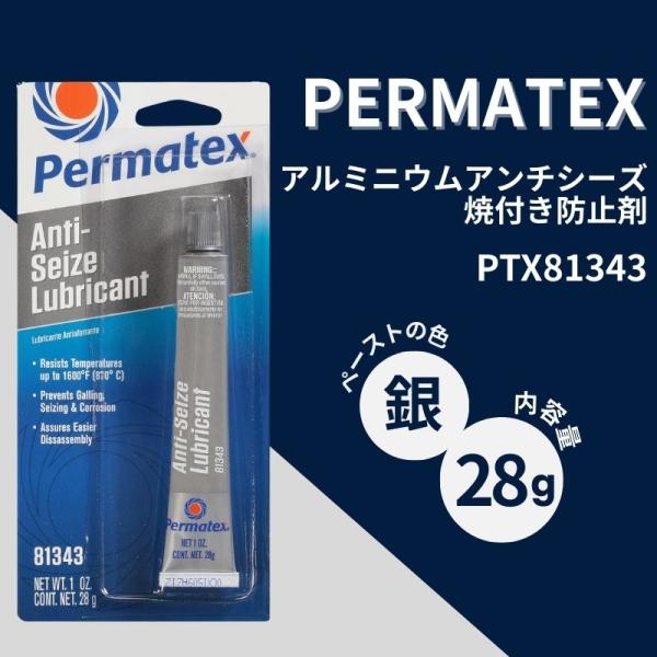他サイト： グリス 焼き付き防止 パーマテックス アンチシーズ アルミニウムアンチシーズ 焼き付き防止剤 銀 28g PTX81343の商品画像